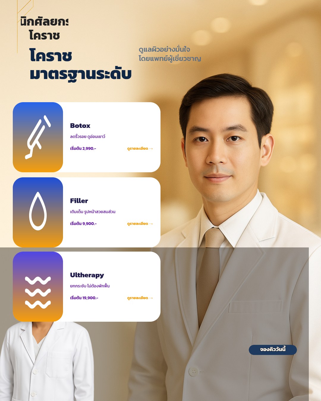 คลินิกศัลยกรรมตกแต่ง โคราช มาตรฐานระดับสากล ดูแลโดยคุณหมอภูวิช แพทย์เฉพาะทาง เชี่ยวชาญดึงหน้าชั้นลึก เสริมจมูกโอเพ่น และตัดถุงใต้ตา
