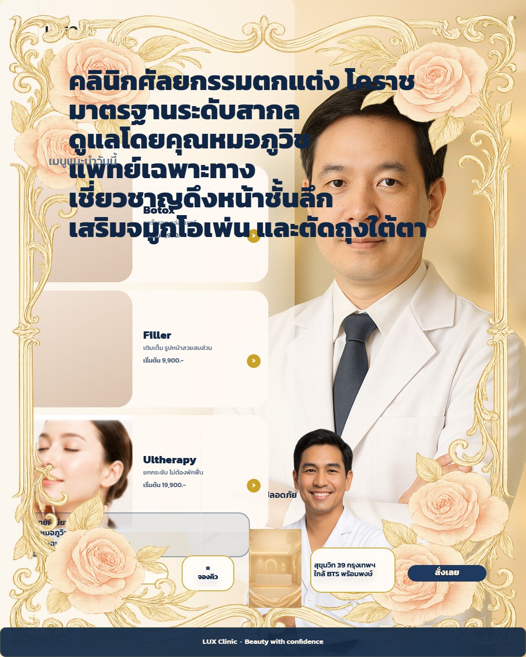 คลินิกศัลยกรรมตกแต่ง โคราช มาตรฐานระดับสากล ดูแลโดยคุณหมอภูวิช แพทย์เฉพาะทาง เชี่ยวชาญดึงหน้าชั้นลึก เสริมจมูกโอเพ่น และตัดถุงใต้ตา