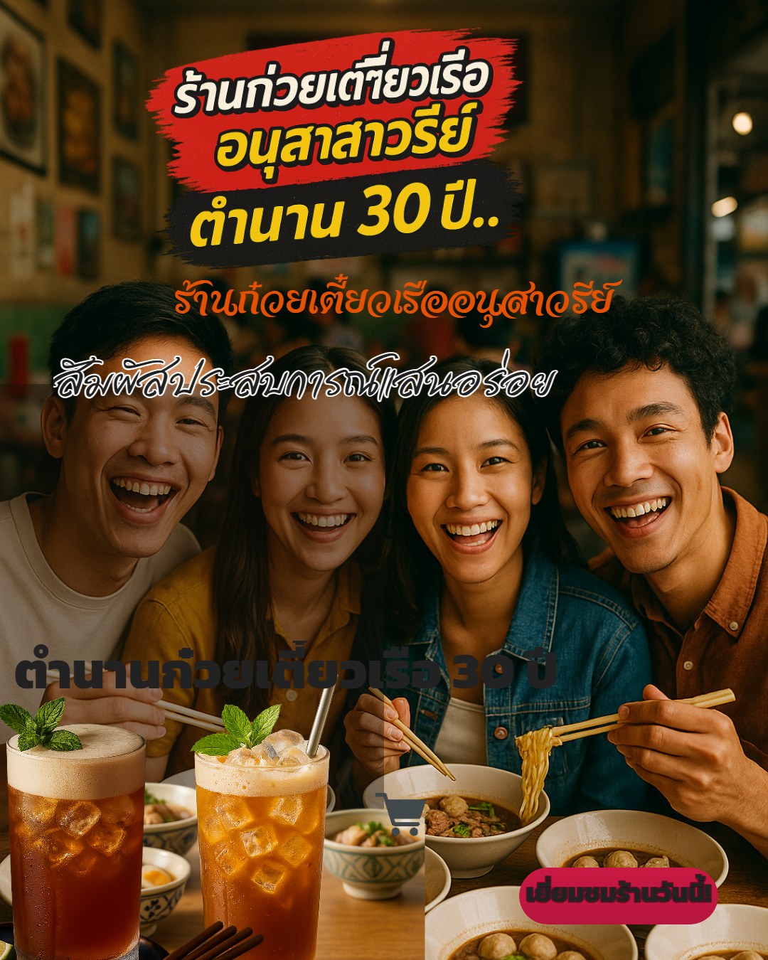 ร้านก๋วยเตี๋ยวเรืออนุสาวรีย์ระดับตำนานที่เปิดมานานกว่า 30 ปี เป็นที่โด่งดังลือชื่อไปทั่วประเทศ
