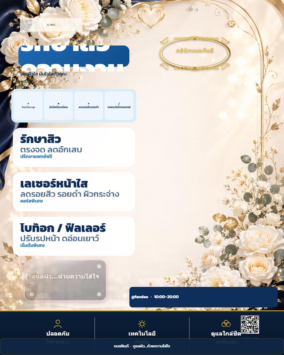 คลินิกหมอฝันดี รักษาสิว ความงาม LINE @fandee หรือ โทร 049688555