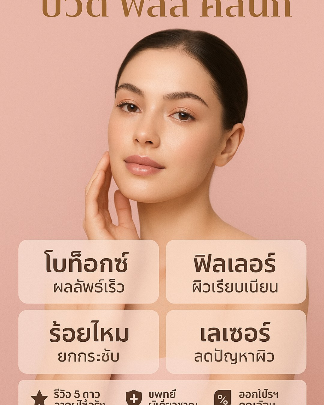 คลินิกความงาม โบท็อก ฟิลเลอร์ ลด 50%