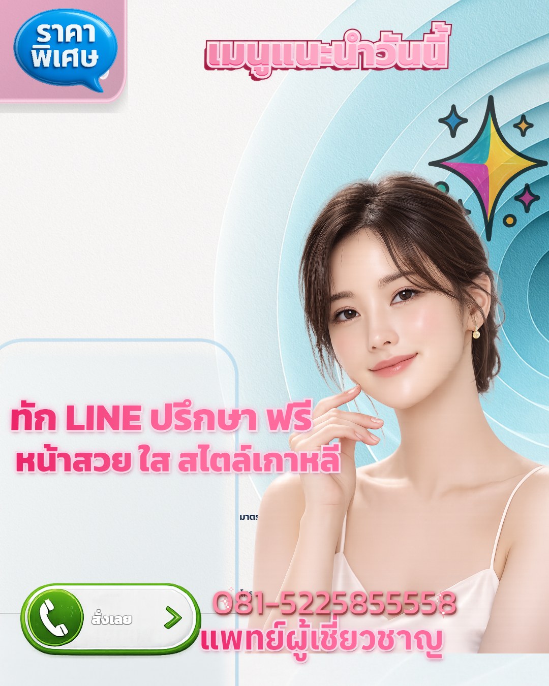 คลินิกศัลยกรรมตกแต่ง โคราช มาตรฐานระดับสากล ดูแลโดยคุณหมอภูวิช แพทย์เฉพาะทาง เชี่ยวชาญดึงหน้าชั้นลึก เสริมจมูกโอเพ่น และตัดถุงใต้ตา